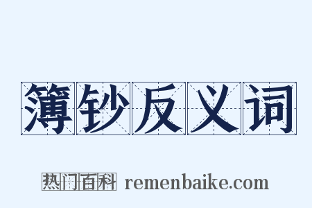 簿钞反义词是什么意思的图片